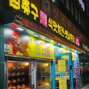 김종구식맛치킨·옛날통닭 진주평거점