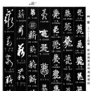 1940 많을 횡_훙서 훙(薨)/섶 신(薪) 이미지