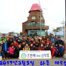 2017년3월19일 제27차 한려해상국립공원 통영 욕지도 산행 이미지