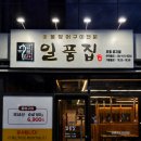 효자 정신비 | 포항 장어 맛집｜200% 만족한 직장인 회식 장소 일품집 후기