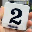 제일신통의원 이미지