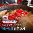 청아 | 문래동맛집 스키야키, 샤브샤브 &#39;청아식당&#39; 방문후기