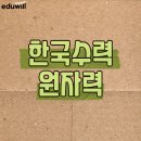 (유)모아토건 - 14266 | 한국수력원자력채용 한수원기출 NCS인강으로 공부한 후기