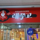 208 | 인천맛집 레쭈고 불맛 가득 쭈꾸미에 반한 후기