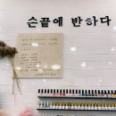 손끝에반하다 - 보령시 주공로 103 | 손끝에반하다