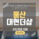 대현설비 | 울산 시스템에어컨 대현더샵 시스템에어컨 후기