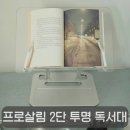 오운더스탠드필름 | 감성까지 예쁜 프로살림 2단 투명 휴대용 독서대 추천, 북스탠드 활용 후기