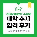 현메디칼 | [함정민 영어] <2026 함정민T 수강생 대학 수시 합격 후기🎉> ― 상위권 대학 합격 전략까지