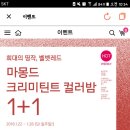 마몽드 크리미 틴트 컬러밤 써보신분 (갈웜) 이미지