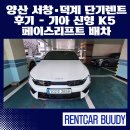 웅상대로 | 양산 서창·덕계 단기렌트 후기 – 기아 신형 K5 페이스리프트 배차