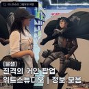 거인기획 - 마포구 독막로 132-28 | '진격의 거인' 애니메이트 팝업 후기 및 정보
