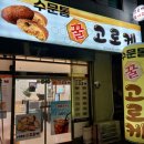 수문통꿀고로케