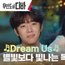 [tvN] 무인도의 디바 - Dream Us 이미지
