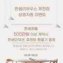 한샘리하우스제천