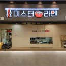 미스터라멘 - 마포구 독막로3길 33 | 미스터라멘