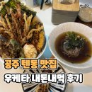 우케타 | 공주 텐동 맛집 우케타 내돈내먹 후기