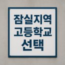 잠신고등학교(내) | 🏫 잠실 지역 고등학교 선택 가이드— 중3 학부모가 꼭 알아야 할 핵심 기준 7가지