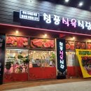 청풍식육식당 이미지