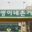 맹이네촌가 이미지