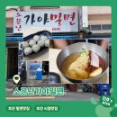 소문난가야밀면 | 부산 시청ㅣ부산 밀면맛집 남녀노소 좋아할 맛 시청 가성비 맛집 <소문난가야밀면>