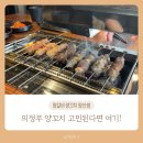 양선생양꼬치 | 의정부 양꼬치 맛집 찾다가 정착한 곳 | 동오역 양선생 양갈비 양꼬치 의정부점 후기