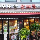 부뚜막순대국 이미지