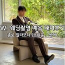 모다 | W. 알라모다 웨딩촬영 예복 대여후기