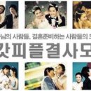 갓피플의 &#34; 명품 결혼예비학교 &#34; 를, 왜? 명품이라고 할까요?