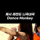 [놀면뭐하니] 제시가 부르는 dance monkey 이미지
