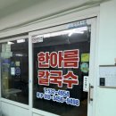한아름칼국수 이미지