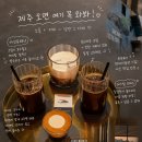 데스틸 | 제주도 차귀도 서쪽 노을 오션뷰 맛집 카페데스틸 후기