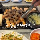 왕십리 연탄 주먹구이 | 광양 노포 삼겹살맛집/중마동 왕십리주먹구이 내돈내산 솔직후기
