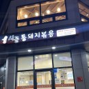 시골통돼지볶음부산일광점