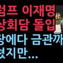 트럼프 이재명 정상회담 돌입, 훈장에다 금관까지 바쳤지만...(2025.10.29) ﻿성창경TV 이미지