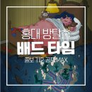 전원말9길 5 | 홍대 방탈출 오아시스뮤지엄 배드타임 후기 | 이머시브형 공테 쫄보 4인 탈출 성공