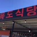 독도식당 티스토리