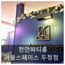 부성약품 | 천안 두정동에서 즐기는 완벽한 파티 타임, 어몰스페이스 두정점 여긴 정말 좋아요~