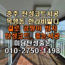 한라비발디셀프세차장 | 목행동 한라비발디 충주 탄성코트 안방 베란다 세탁실 곰팡이 제거