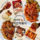 바사삭치킨강정 거제점 | 마니커에프앤지 미미네 감동의 콜라보 바사삭 간장치킨떡볶이 매콤치킨떡볶이 배달 기다리기 싫어서 먹어봄