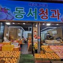동서청과 이미지