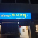 위너수학교습소 - 송파구 백제고분로40길 21-18 | 위너수학교습소