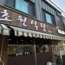 초원식당 이미지