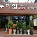 두미집 이미지