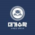 대가수학교습소
