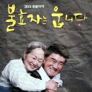 명품 악극 불효자는 웁니다 이미지