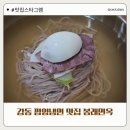 강동 길동 평양냉면 맛집 봉래면옥 평냉 만두 내돈내산 후기