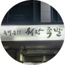 [영등포 족발 맛집] 청담족발 내돈내산 6번 먹은 후기