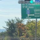 낙동강자전거길3 | (경상북도)2025.10.26낙동강자전거길3 구미보 팔공산금화자연휴양림