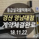 응급실국물떡볶이 경산영남대점 이미지