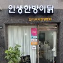 인생한방이닭